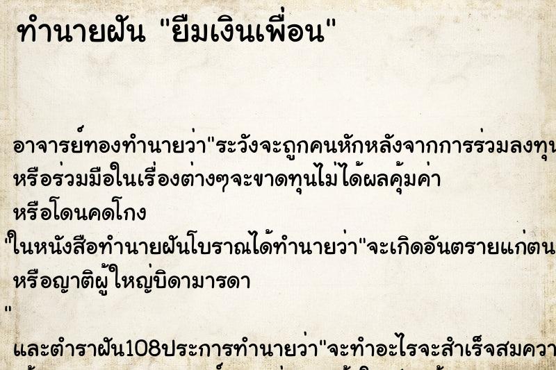 ทำนายฝัน ยืมเงินเพื่อน ทำนายฝัน ยืมเงินเพื่อน