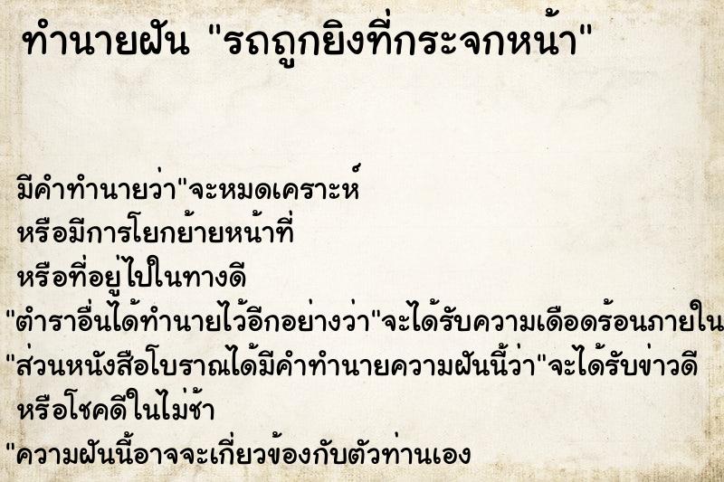ทำนายฝันรถถูกยิงที่กระจกหน้า ทำนายฝันทำนายฝันรถถูกยิงที่กระจกหน้า