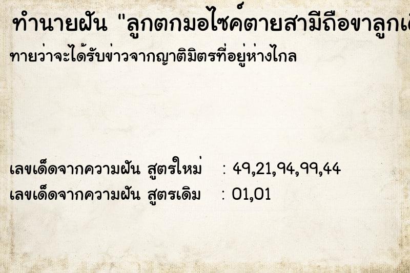 ทำนายฝันทำนายฝันลูกตกมอไซค์ตายสามีถือขาลูกเดินมา