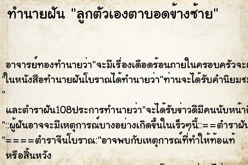 ทำนายฝัน ลูกตัวเองตาบอดข้างซ้าย ทำนายฝัน ลูกตัวเองตาบอดข้างซ้าย