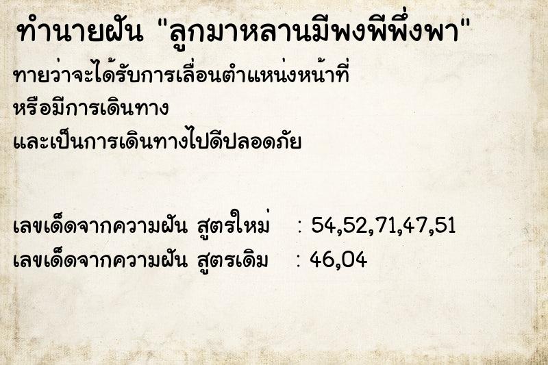 ทำนายฝันทำนายฝันลูกมาหลานมีพงพีพึ่งพา