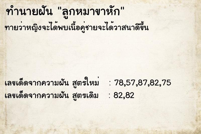 ทำนายฝันลูกหมาขาหัก ทำนายฝันทำนายฝันลูกหมาขาหัก