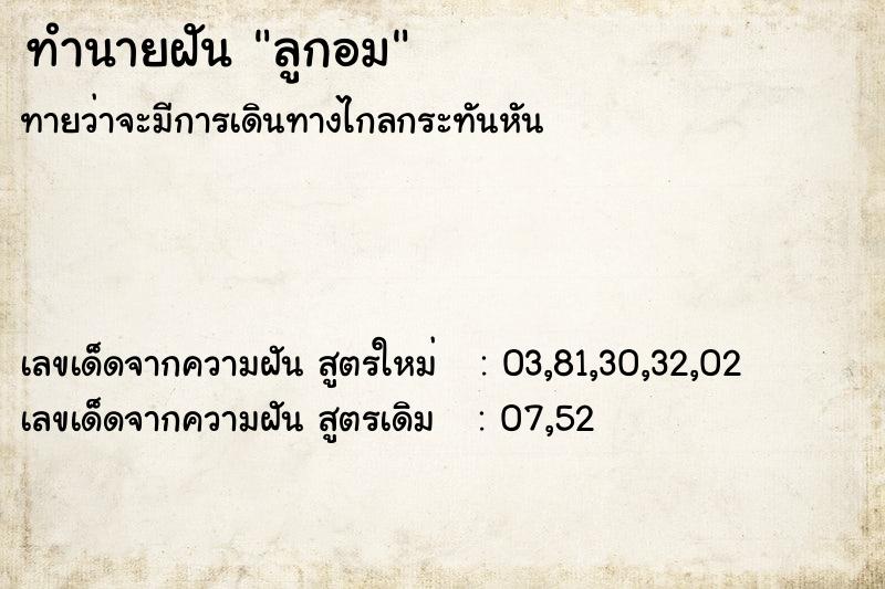 ทำนายฝัน ลูกอม