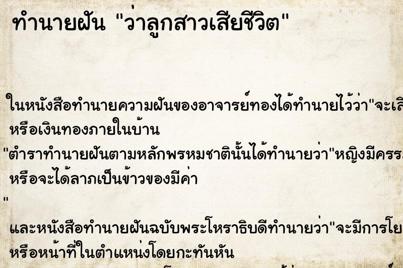 ทำนายฝัน ว่าลูกสาวเสียชีวิต ทำนายฝัน ว่าลูกสาวเสียชีวิต