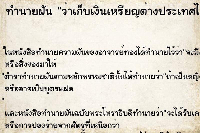 ทำนายฝันทำนายฝันว่าเก็บเงินเหรียญต่างประเทศได้มากมาย