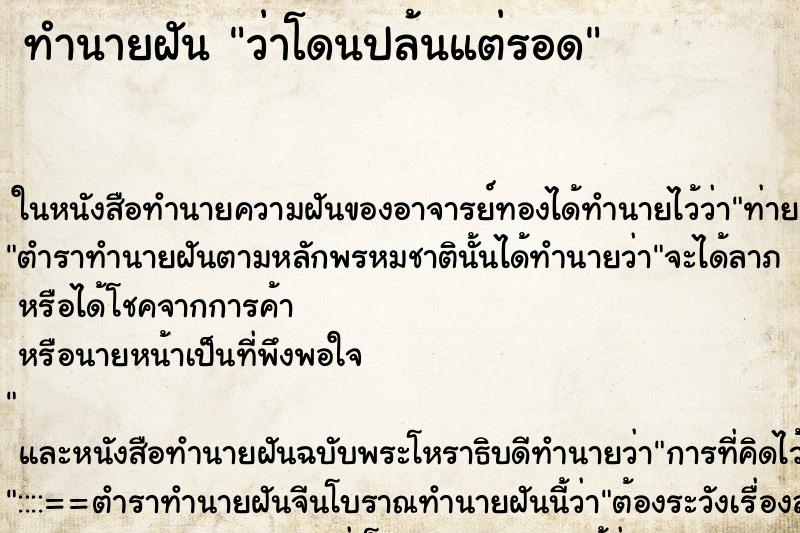 ทำนายฝันทำนายฝันว่าโดนปล้นแต่รอด