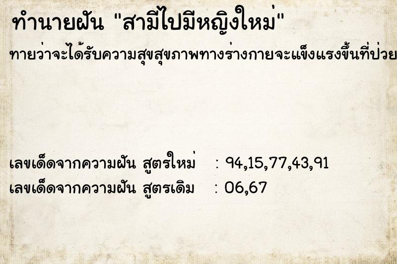 ทำนายฝันสามีไปมีหญิงใหม่ ทำนายฝันทำนายฝันสามีไปมีหญิงใหม่