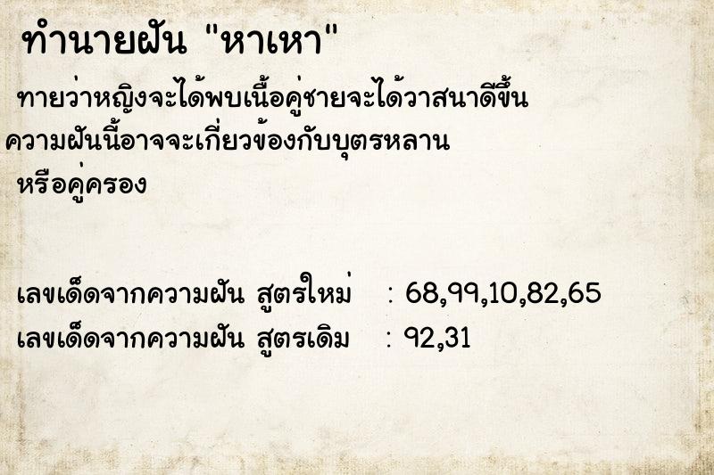 ทำนายฝันหาเหา ทำนายฝันทำนายฝันหาเหา