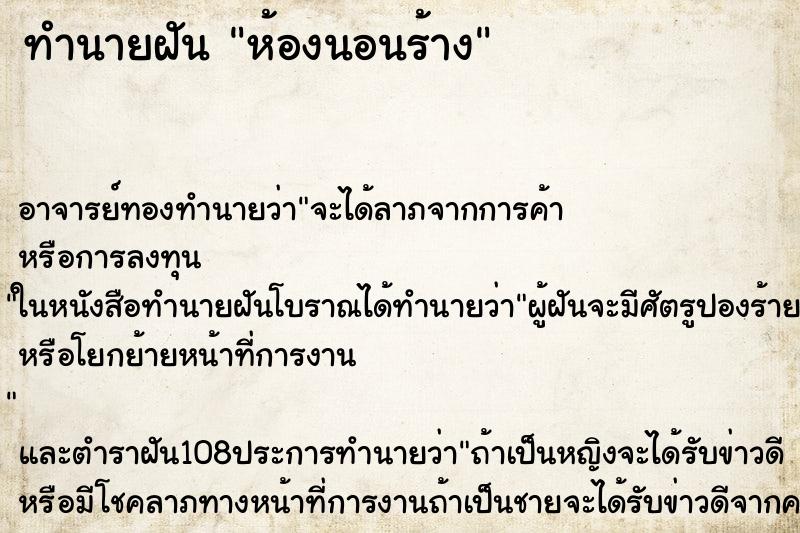 ทำนายฝัน ห้องนอนร้าง ทำนายฝัน ห้องนอนร้าง