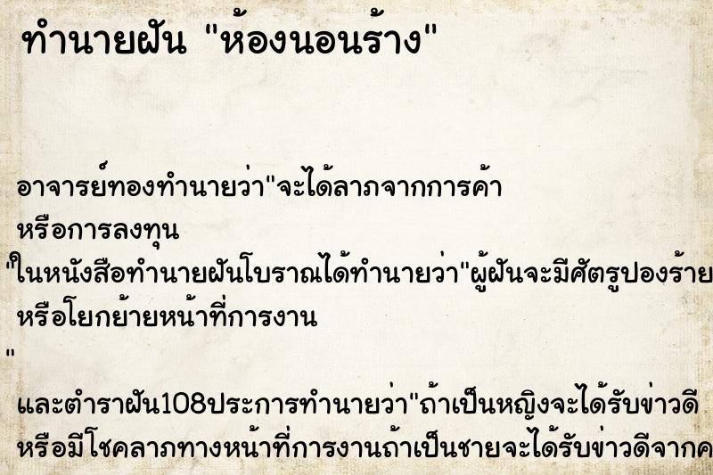 ทำนายฝัน ห้องนอนร้าง ตำราโบราณ แม่นที่สุดในโลก