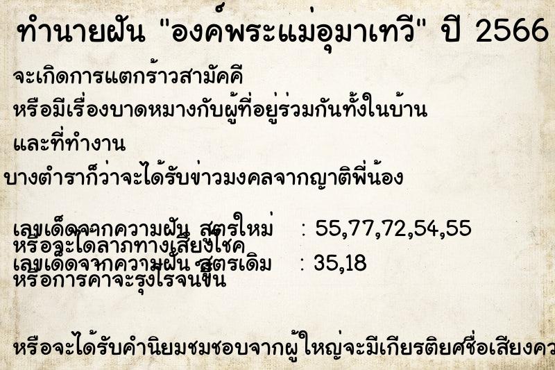 ทำนายฝัน องค์พระแม่อุมาเทวีแม่นๆ ฟรี ด้วยตำราหนังสือทำนายฝันโบราณ ทำนายฝันองค์พระแม่อุมาเทวี