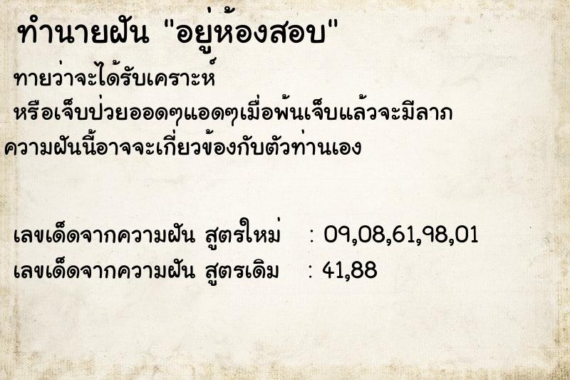 ทำนายฝันทำนายฝันอยู่ห้องสอบ