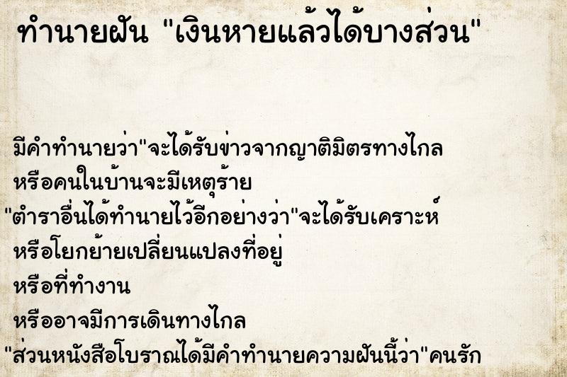 ทำนายฝัน เงินหายแล้วได้บางส่วน ทำนายฝัน เงินหายแล้วได้บางส่วน