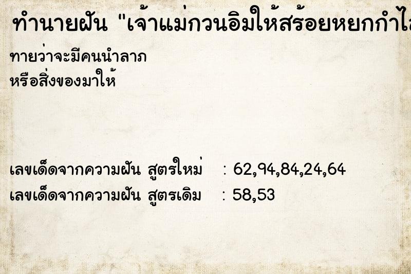 ทำนายฝันทำนายฝันเจ้าแม่กวนอิมให้สร้อยหยกกำไลหยก