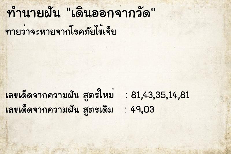 ทำนายฝัน เดินออกจากวัด ทำนายฝัน เดินออกจากวัด