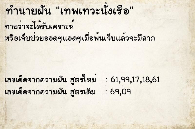 ทำนายฝันเทพเทวะนั่งเรือ ทำนายฝันทำนายฝันเทพเทวะนั่งเรือ