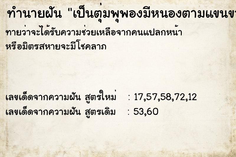 ทำนายฝันทำนายฝันเป็นตุ่มพุพองมีหนองตามแขนขา