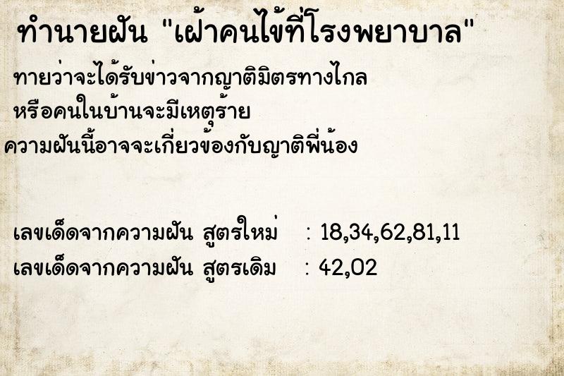 ทำนายฝันทำนายฝันเฝ้าคนไข้ที่โรงพยาบาล
