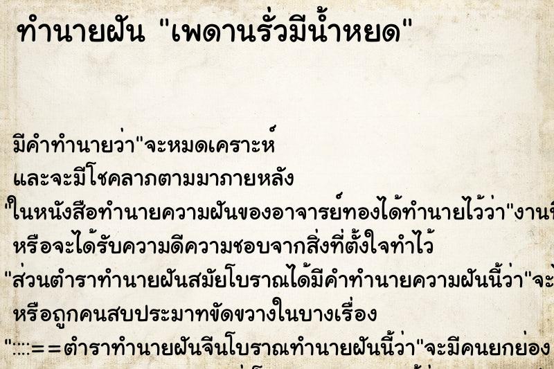 ทำนายฝันเพดานรั่วมีน้ำหยด ทำนายฝันทำนายฝันเพดานรั่วมีน้ำหยด
