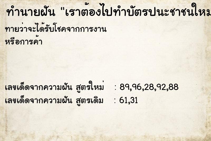ทำนายฝันทำนายฝันเราต้องไปทำบัตรปนะชาชนใหม่