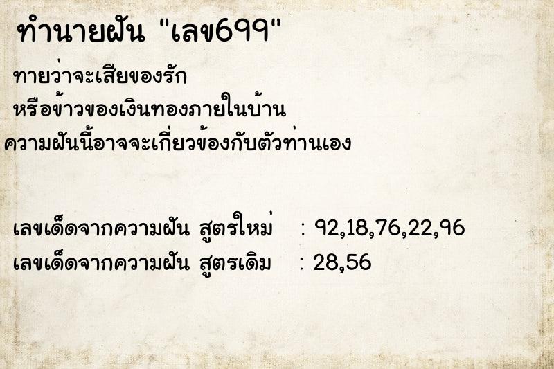 ทำนายฝันทำนายฝันเลข699