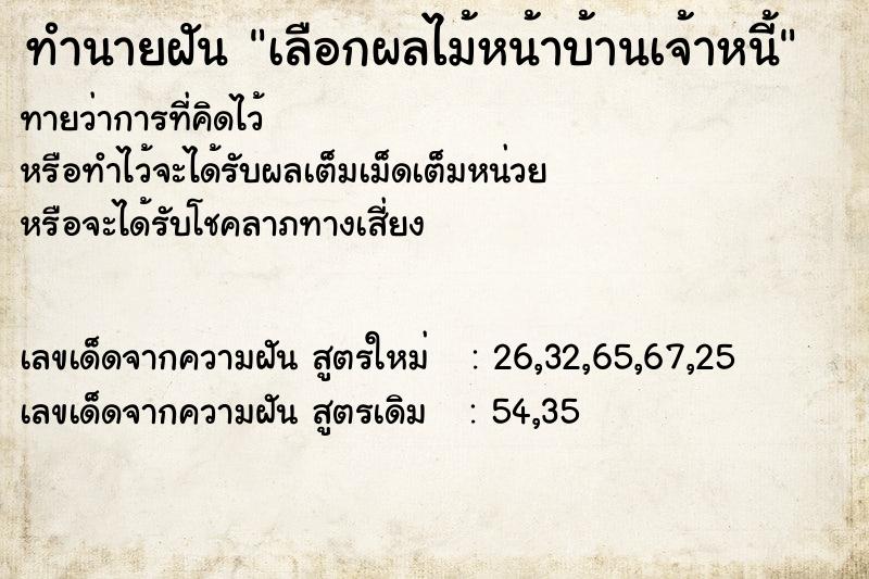 ทำนายฝันเลือกผลไม้หน้าบ้านเจ้าหนี้ ทำนายฝันทำนายฝันเลือกผลไม้หน้าบ้านเจ้าหนี้