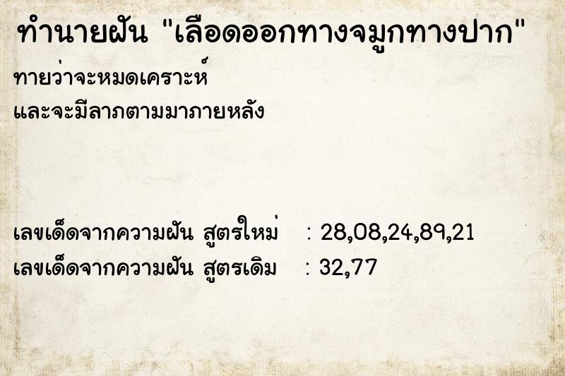 ทำนายฝันทำนายฝันเลือดออกทางจมูกทางปาก