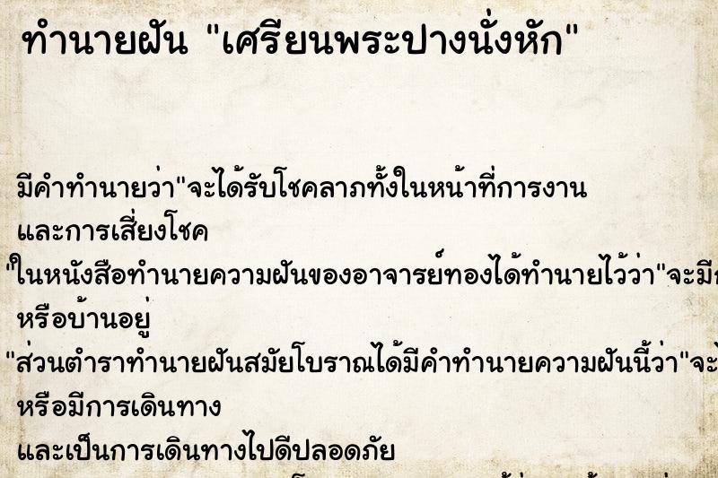 ทำนายฝัน เศรียนพระปางนั่งหัก ทำนายฝัน เศรียนพระปางนั่งหัก
