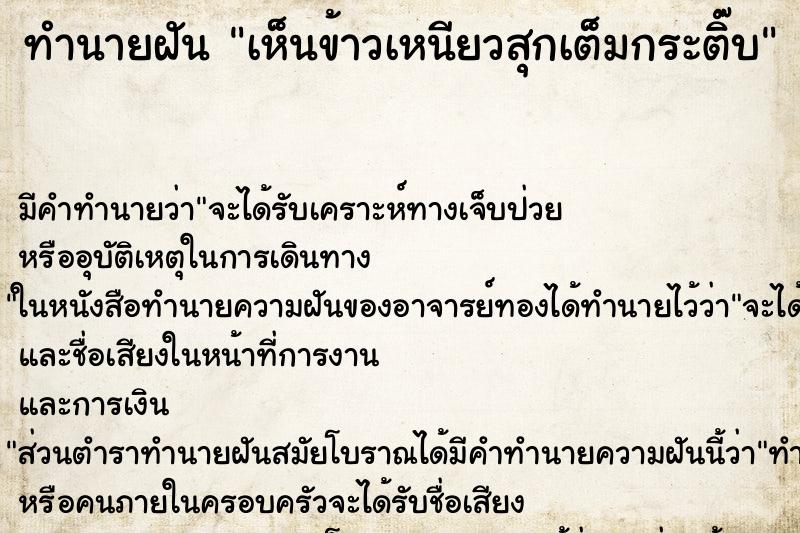 ทำนายฝัน เห็นข้าวเหนียวสุกเต็มกระติ๊บ ทำนายฝัน เห็นข้าวเหนียวสุกเต็มกระติ๊บ