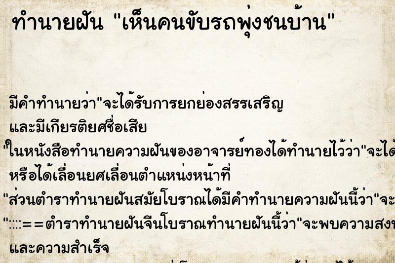 ทำนายฝัน เห็นคนขับรถพุ่งชนบ้าน ทำนายฝัน เห็นคนขับรถพุ่งชนบ้าน
