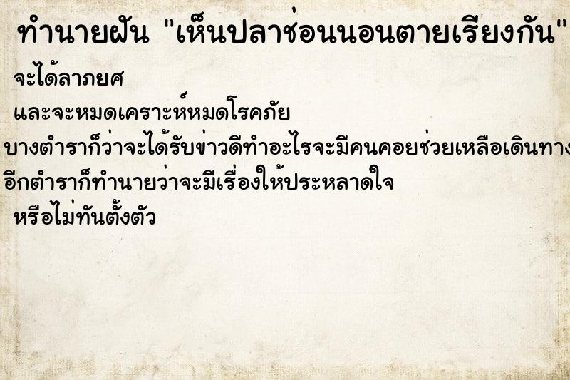 ทำนายฝันทำนายฝันเห็นปลาช่อนนอนตายเรียงกัน