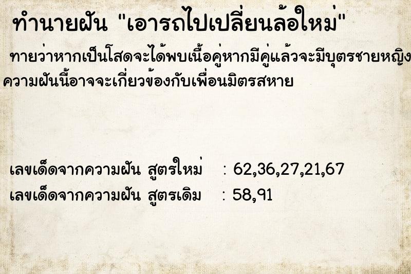 ทำนายฝันทำนายฝันเอารถไปเปลี่ยนล้อใหม่