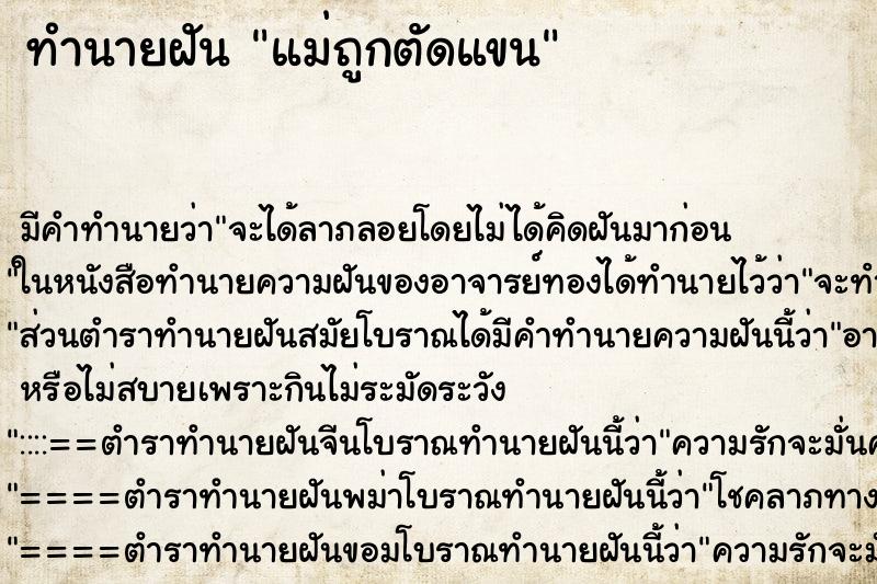 ทำนายฝัน แม่ถูกตัดแขน ตำราโบราณ แม่นที่สุดในโลก