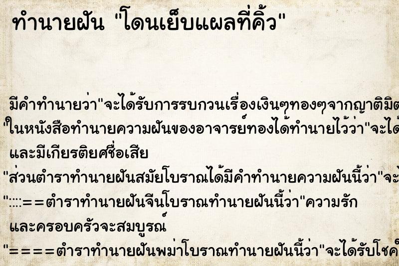 ทำนายฝัน โดนเย็บแผลที่คิ้ว ตำราโบราณ แม่นที่สุดในโลก