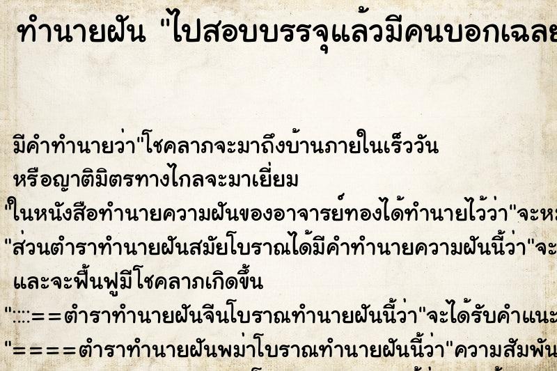 ทำนายฝัน ไปสอบบรรจุแล้วมีคนบอกเฉลยข้อสอบ ทำนายฝัน ไปสอบบรรจุแล้วมีคนบอกเฉลยข้อสอบ