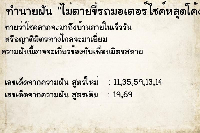 ทำนายฝัน ไม่ตายขี่รถมอเตอร์ไซค์หลุดโค้งไม่ตายวัน ทำนายฝัน ไม่ตายขี่รถมอเตอร์ไซค์หลุดโค้งไม่ตายวัน
