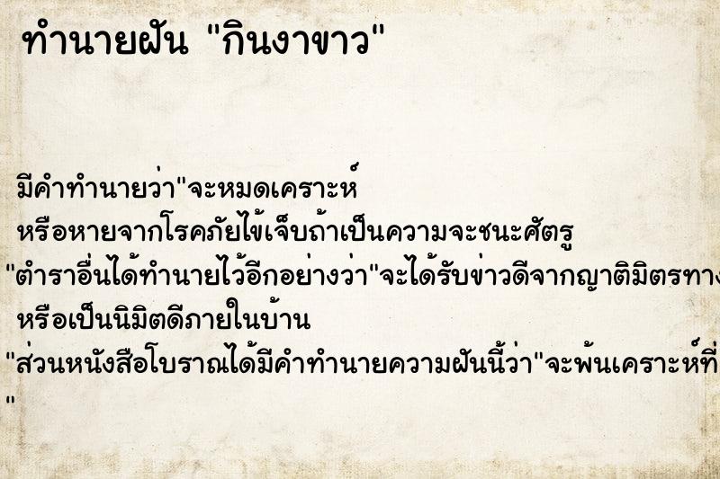 ทำนายฝันทำนายฝันกินงาขาว