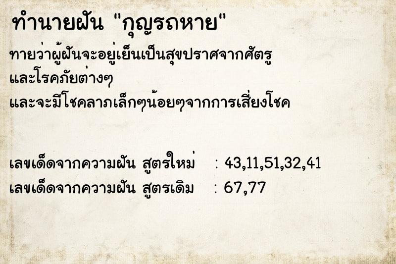ทำนายฝัน กุญรถหาย