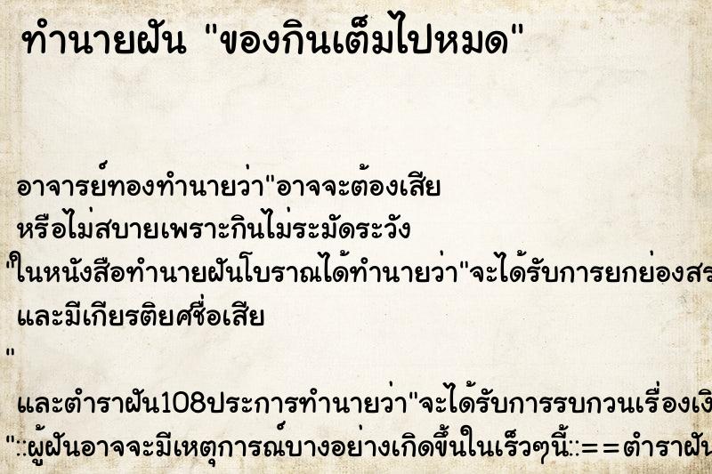 ทำนายฝัน ของกินเต็มไปหมด ตำราโบราณ แม่นที่สุดในโลก