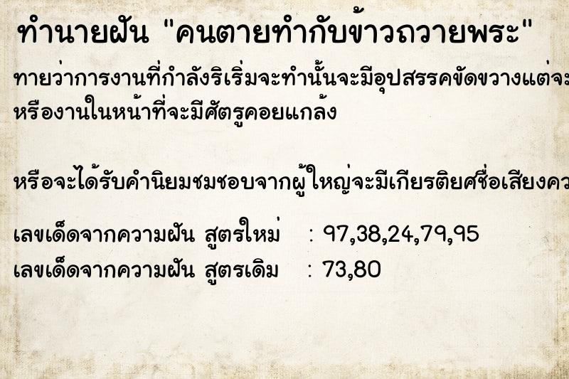 ทำนายฝันคนตายทำกับข้าวถวายพระ ทำนายฝันทำนายฝันคนตายทำกับข้าวถวายพระ