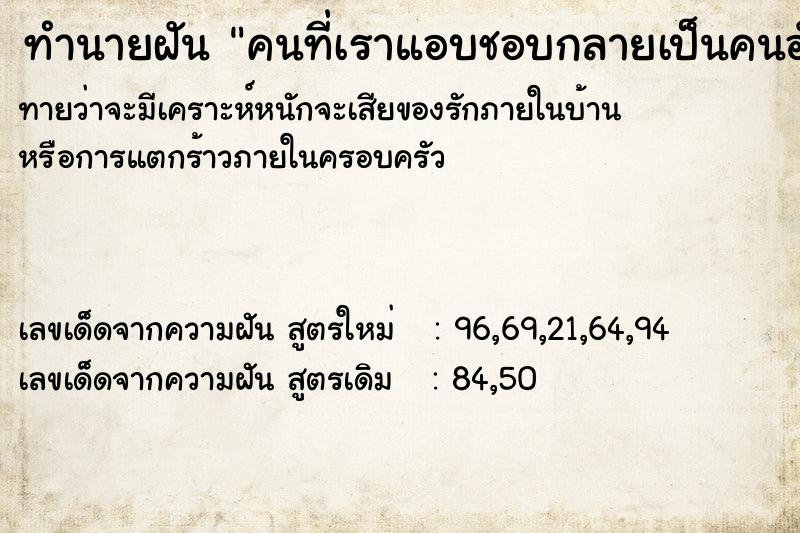 ทำนายฝันทำนายฝันคนที่เราแอบชอบกลายเป็นคนอัปลักษณ์