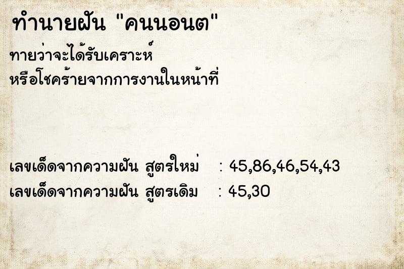 ทำนายฝันคนนอนต ทำนายฝันทำนายฝันคนนอนต