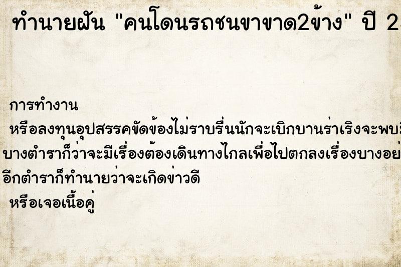 ทำนายฝัน คนโดนรถชนขาขาด2ข้าง ตำราโบราณ แม่นที่สุดในโลก