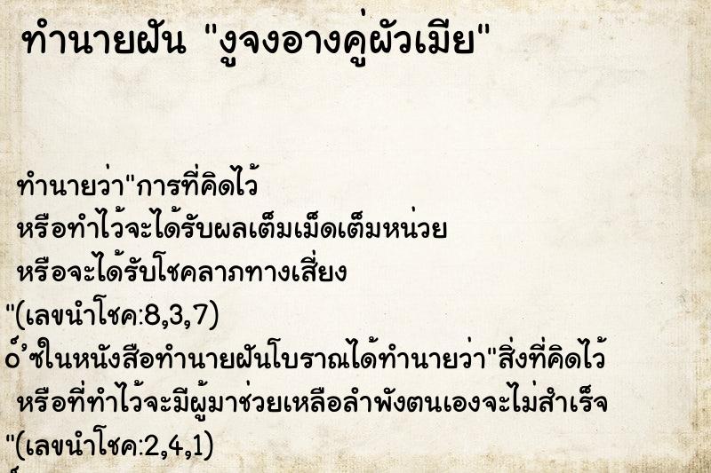 ทำนายฝันงูจงอางคู่ผัวเมีย ทำนายฝันทำนายฝันงูจงอางคู่ผัวเมีย
