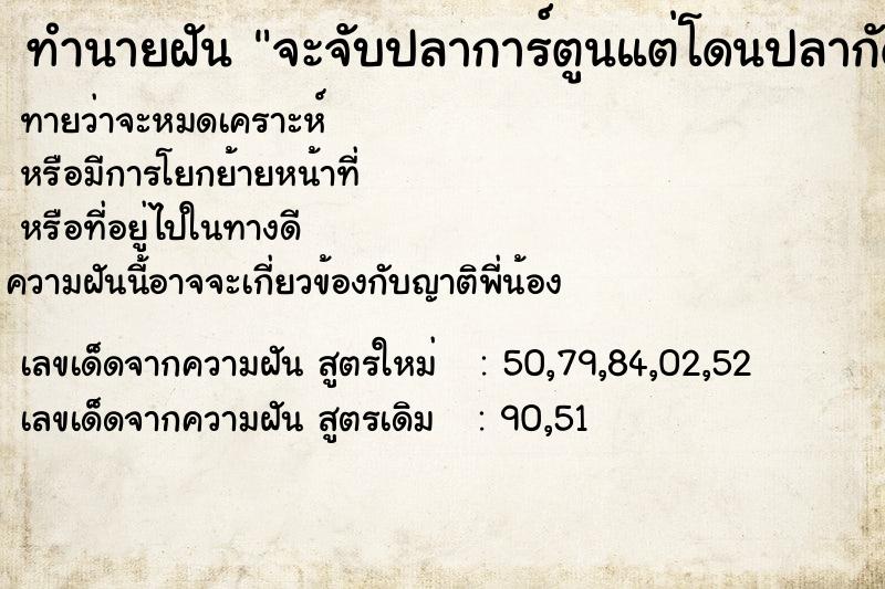 ทำนายฝันทำนายฝันจะจับปลาการ์ตูนแต่โดนปลากัดมือ