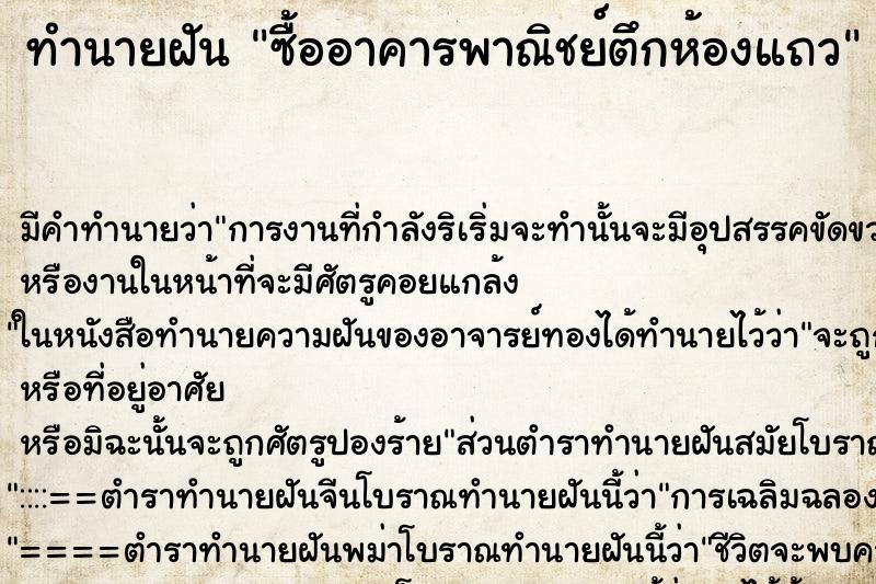ทำนายฝัน ซื้ออาคารพาณิชย์ตึกห้องแถว ทำนายฝัน ซื้ออาคารพาณิชย์ตึกห้องแถว