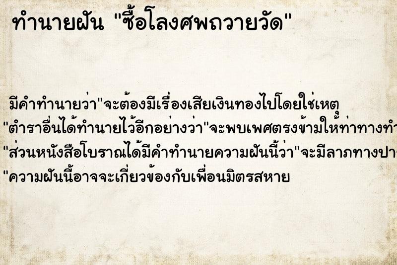 ทำนายฝัน ซื้อโลงศพถวายวัด ทำนายฝัน ซื้อโลงศพถวายวัด