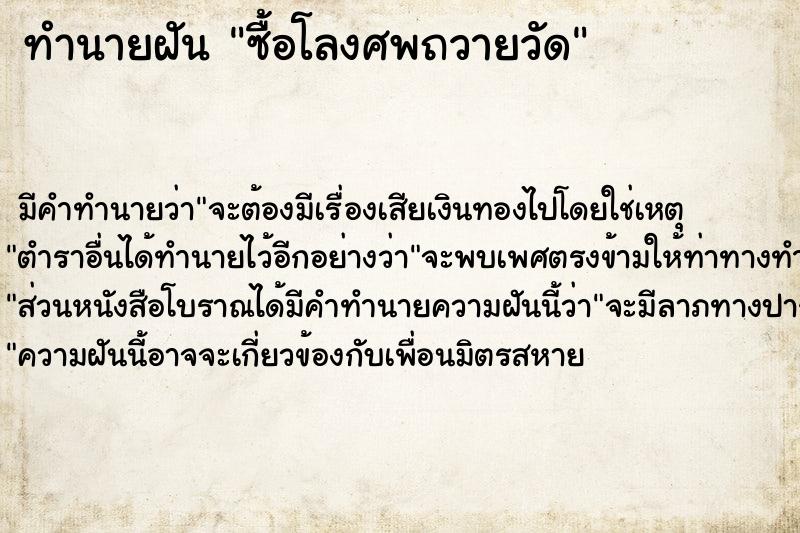 ทำนายฝัน ซื้อโลงศพถวายวัด ตำราโบราณ แม่นที่สุดในโลก