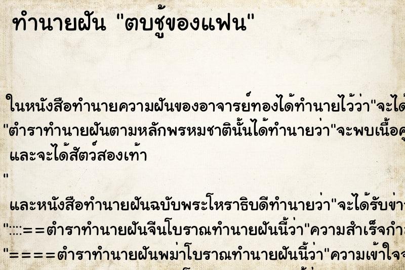 ทำนายฝันตบชู้ของแฟน ทำนายฝันทำนายฝันตบชู้ของแฟน