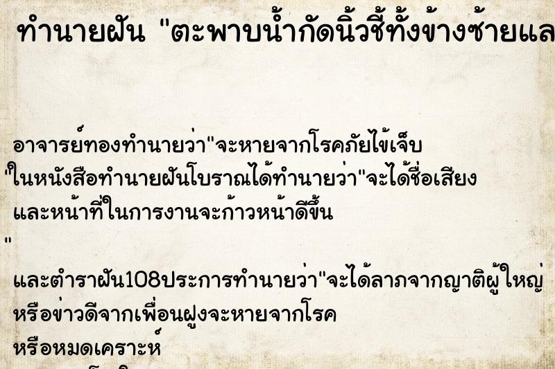 ทำนายฝัน ตะพาบน้ำกัดนิ้วชี้ทั้งข้างซ้ายและขวา ตำราโบราณ แม่นที่สุดในโลก